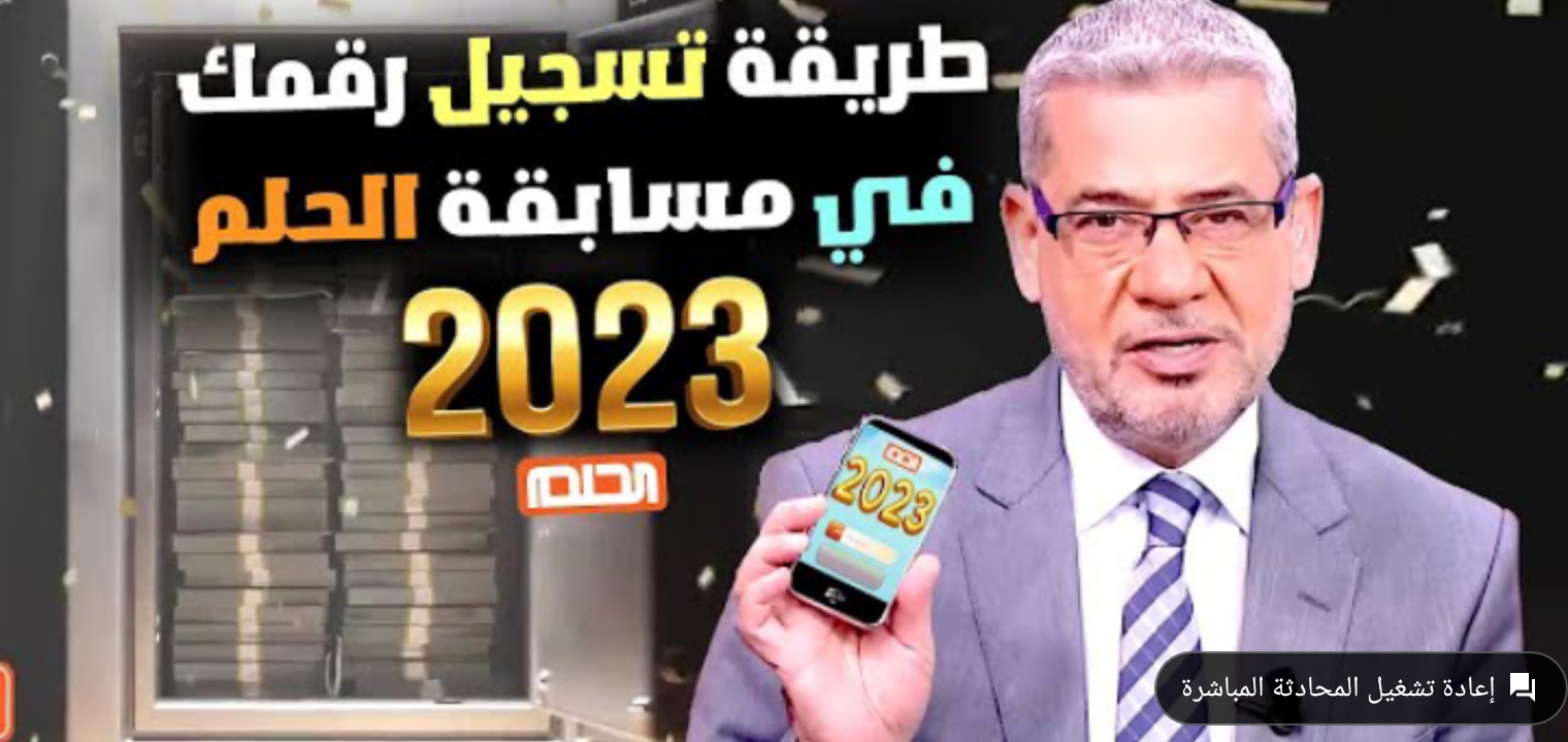 رقم الاشتراك في مسابقة الحلم 2023 واسرار الفوز في السحب القادم