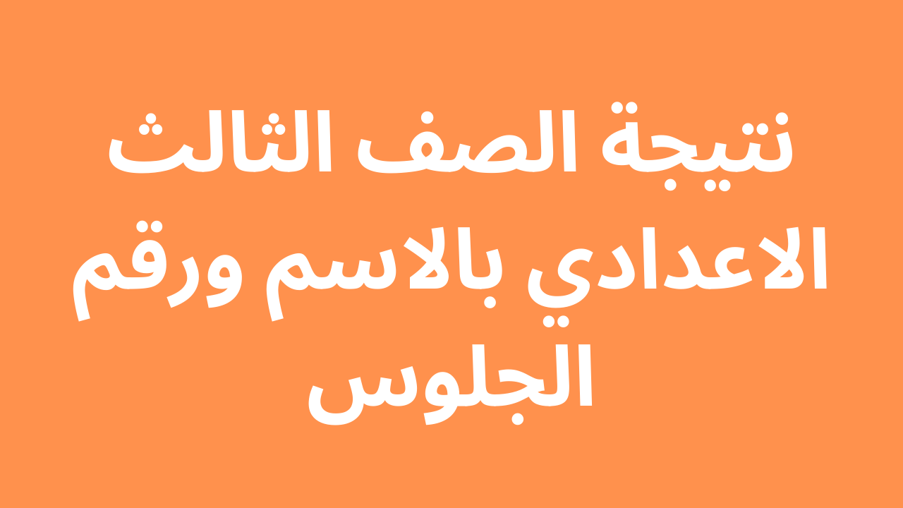 اليوم السابع نتيجه الصف الثالث الاعدادي 2023 الترم الاول برقم الجلوس والاسم فقط