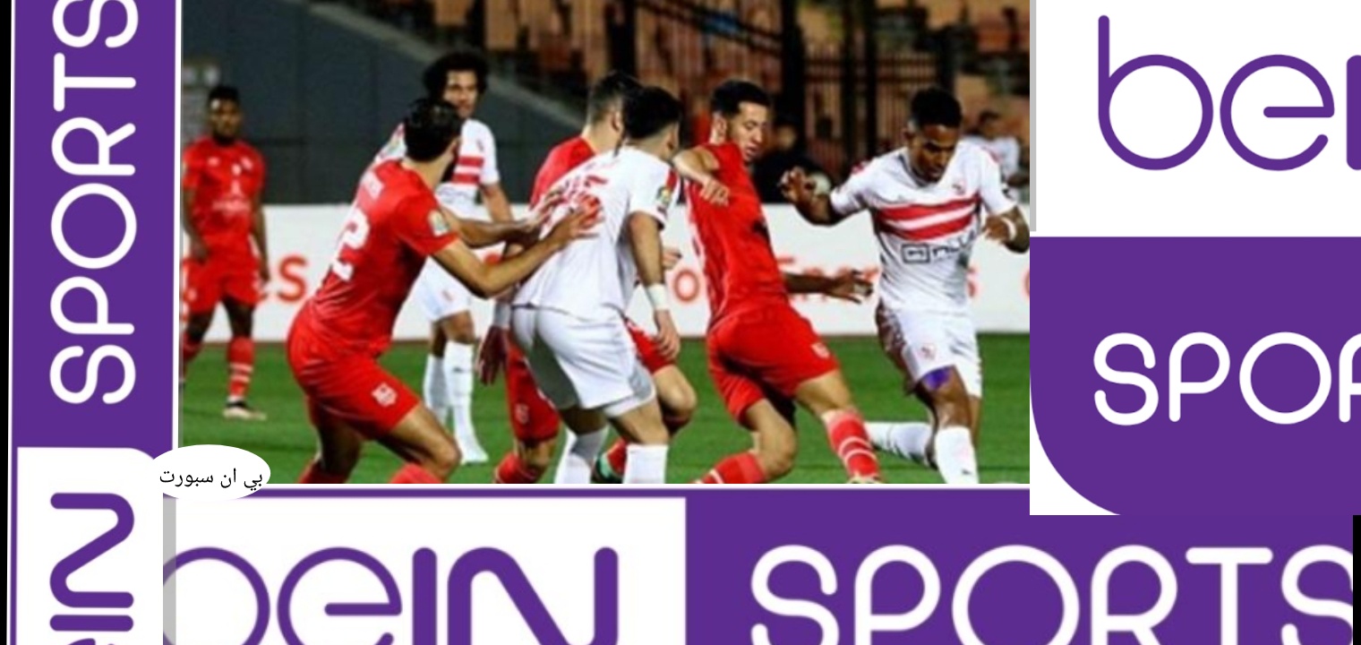 تردد قناة بين سبورت 2023 لمشاهدة المباريات حصريا Bein sport