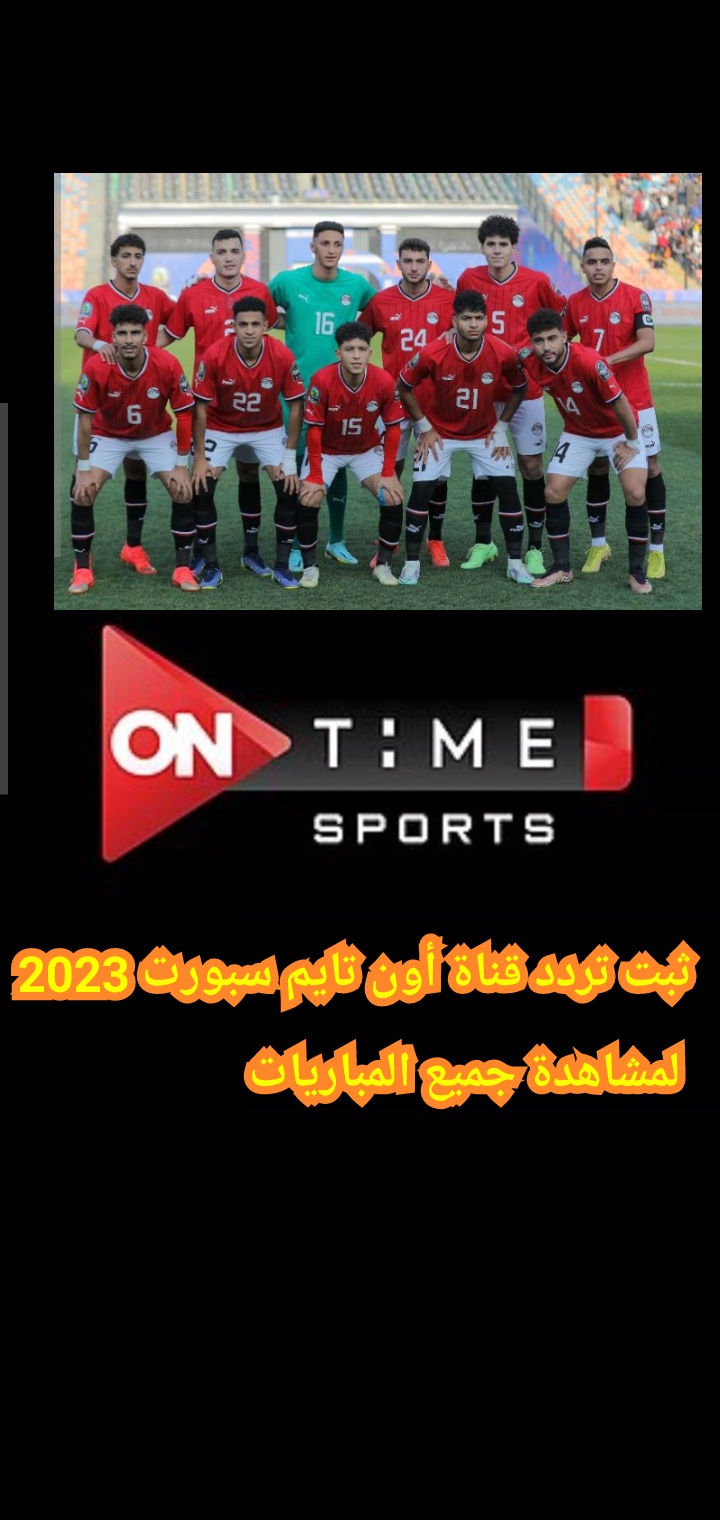 ثبت تردد قناة أون تايم سبورت 2023 لمشاهدة مباراة منتخب مصر الفرصة الأخيرة