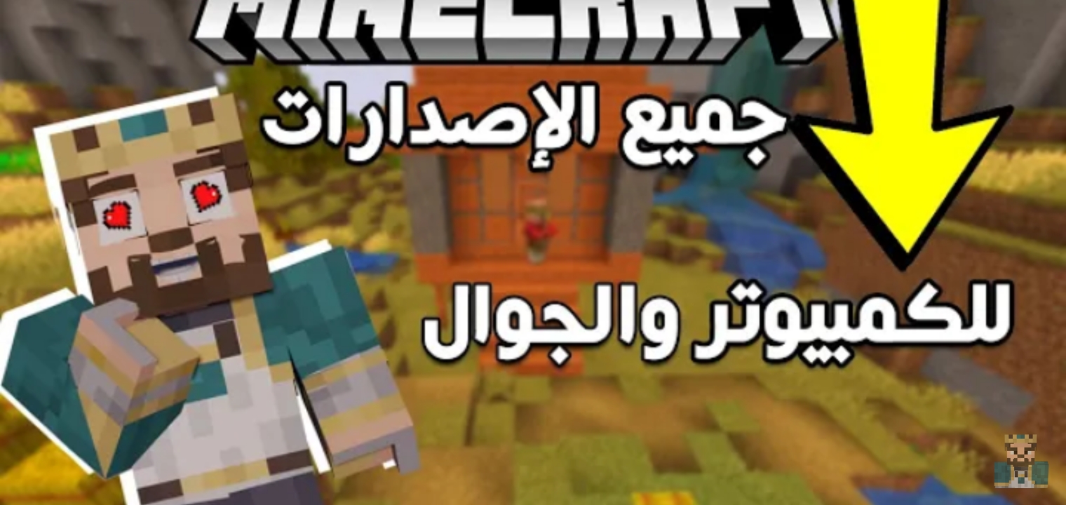 رابط تحميل لعبة ماين كرافت 2023 Minecraft بالاضافات والتحديثات الجديدة