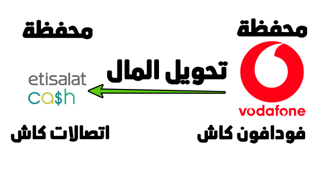 “في دقيقة” طريقة التحويل من فودافون كاش لاتصالات كاش وأنت في مكانك