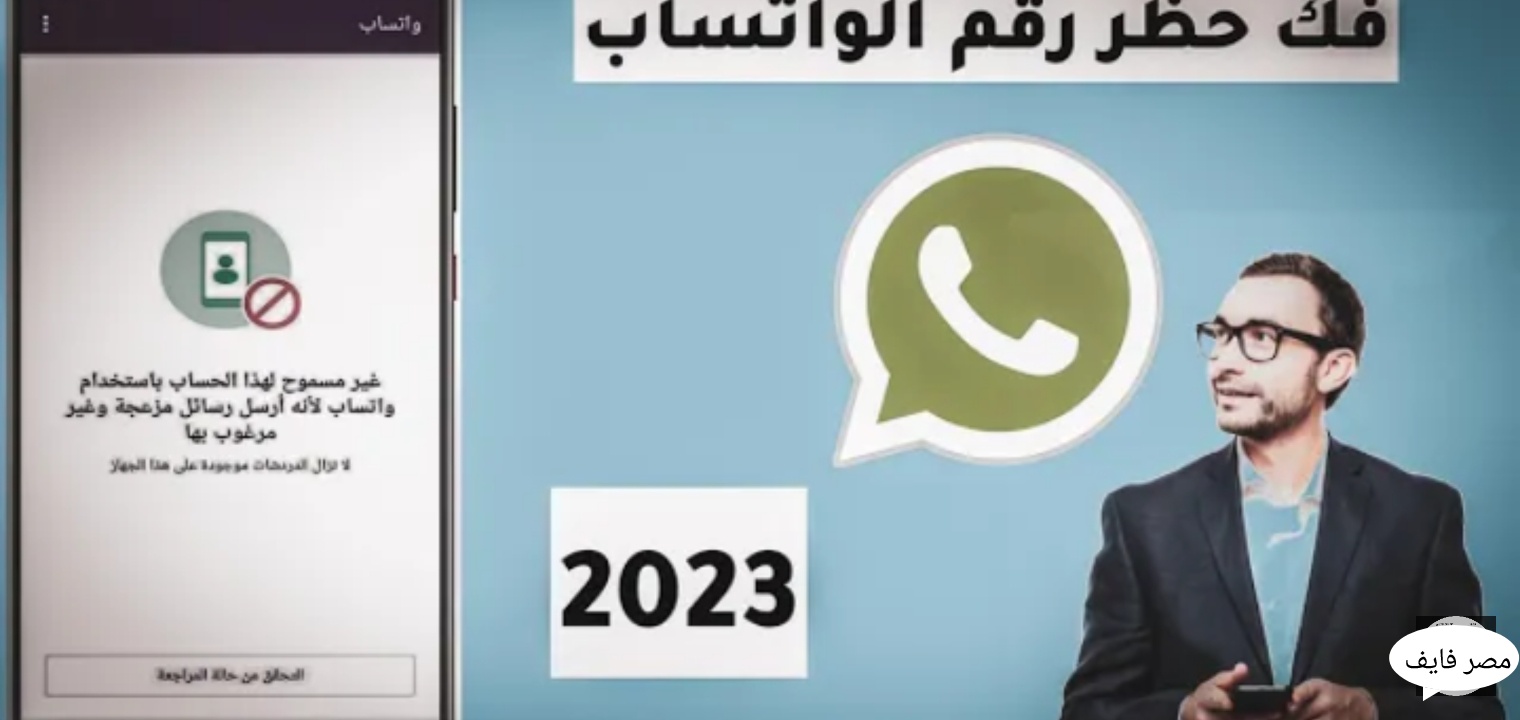 طريقة فك حظر واتس اب 2023 بالخطوات وأفضل برنامج مجانى