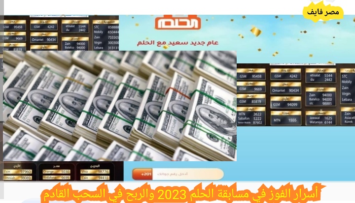 أسرار الفوز في مسابقة الحلم 2023 والربح في السحب القادم