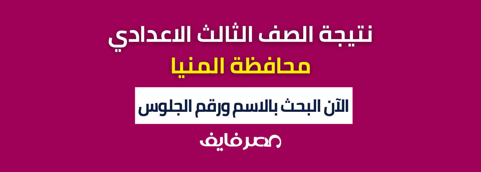 مبروك النجاح: نتيجة الشهادة الاعدادية المنيا 2024 برقم الجلوس والاسم فقط نتيجة الصف الثالث الاعدادي عبر البوابة الالكترونية