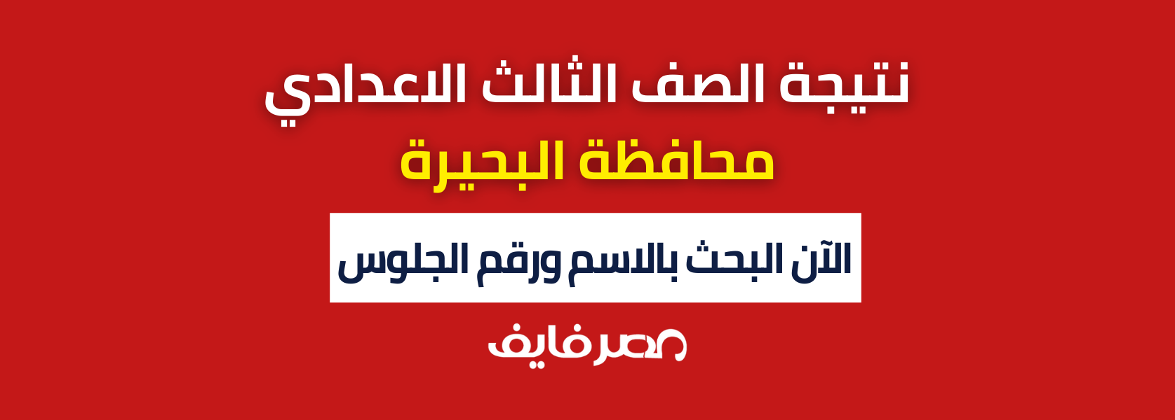 رابط سريع: نتيجة الصف الثالث الاعدادي البحيرة 2024 عبر موقع مديرية التربية والتعليم البوابة الإلكترونية