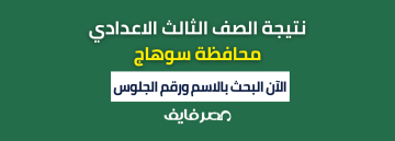 بالاسم ورقم الجلوس.. نتيجة الصف الثالث الاعدادي سوهاج 2024 الترم الاول الشهادة الاعدادية