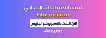 ظهرت VETO: نتيجة الشهادة الاعدادية دمياط 2024 برقم الجلوس عبر بوابة الخدمات الإلكترونية لمحافظة دمياط