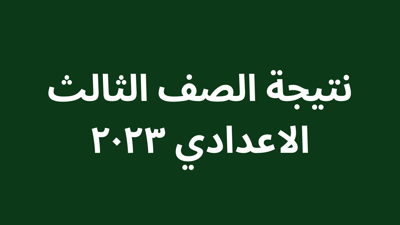 هُنا: نتيجة الصف الثالث الاعدادي ٢٠٢٤ كل المحافظات عبر البوابة الالكترونية للتربية والتعليم