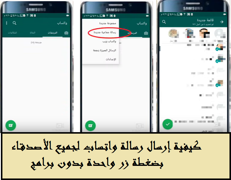 تعرف علي كيفية إرسال رسالة واتساب لجميع الأصدقاء بضغطة زر واحدة بدون برامج