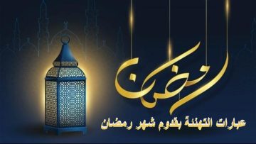 أجمل عبارات التهنئة بقدوم شهر رمضان 2023 وأروع الصور بهذه المناسبة