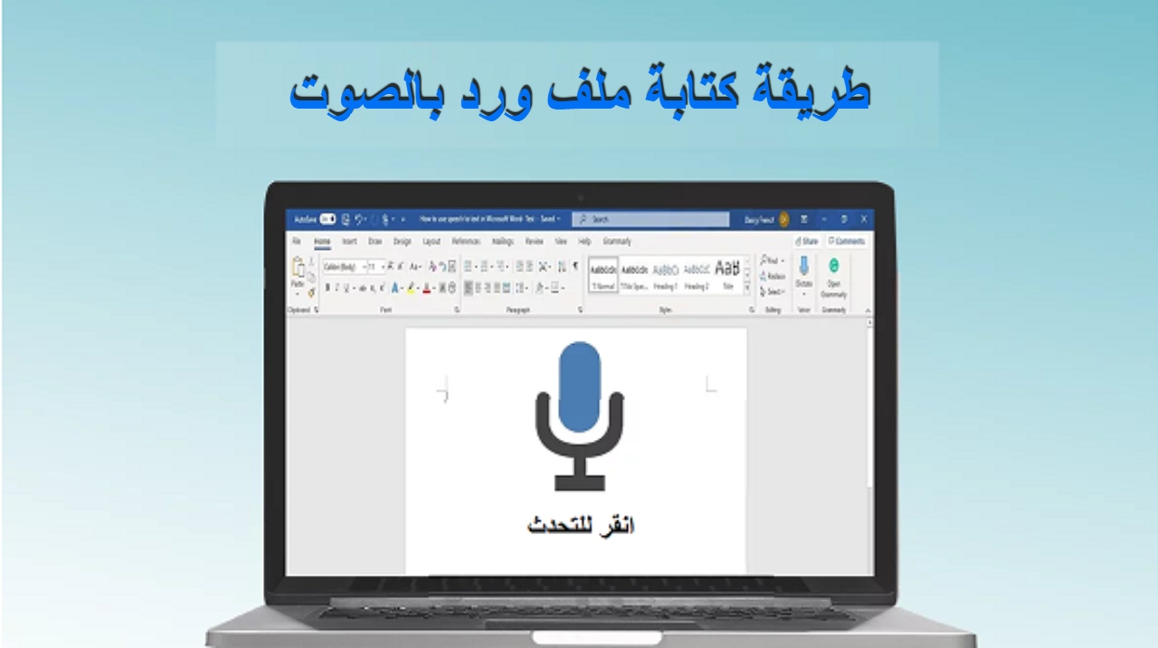 طريقة كتابة ملف ورد أو pdf بالصوت وبدون استخدام الكيبورد خلال ثوان