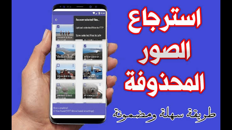 كيفية استرجاع الصور المحذوفة من الجوال بدون برنامج 2023