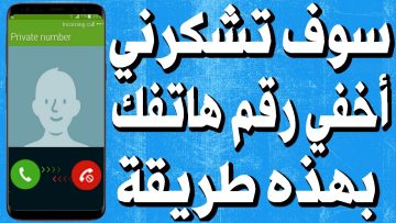 طريقة لإخفاء رقمك عند الاتصال بأي شخص