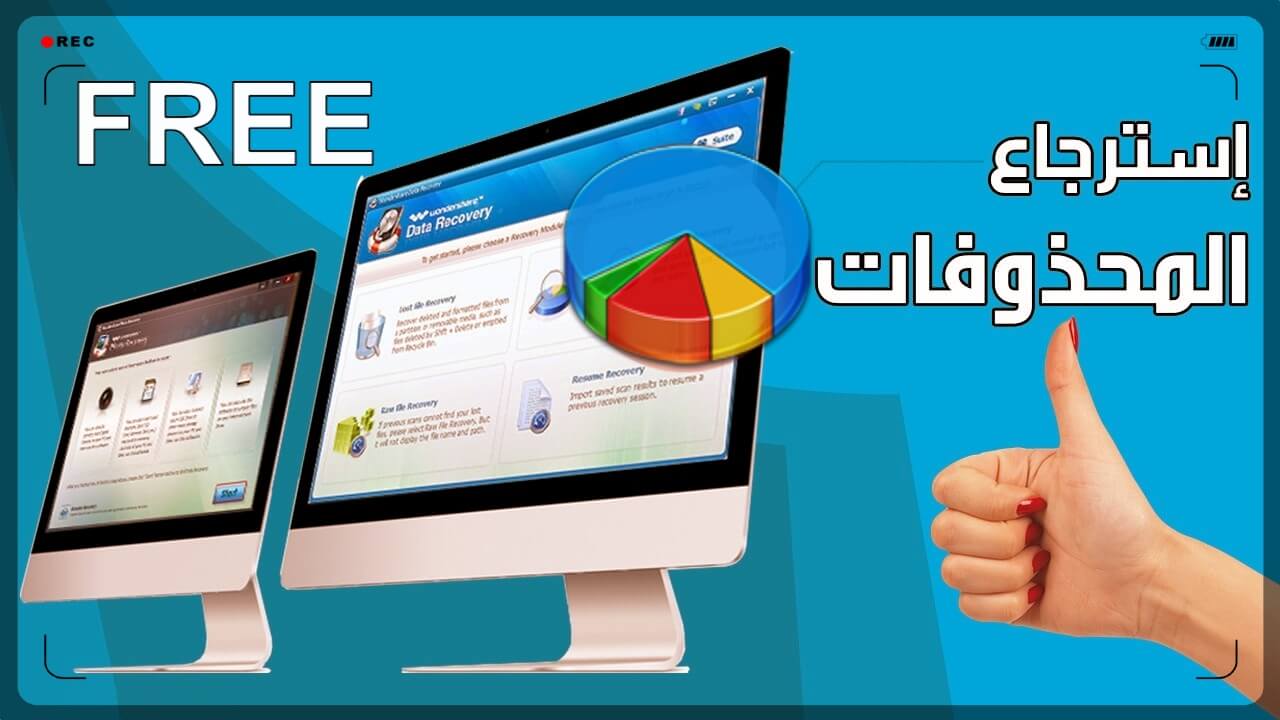 طريقة استرجاع الصور المحذوفة من الحاسوب بخطوات بسيطة وسهلة