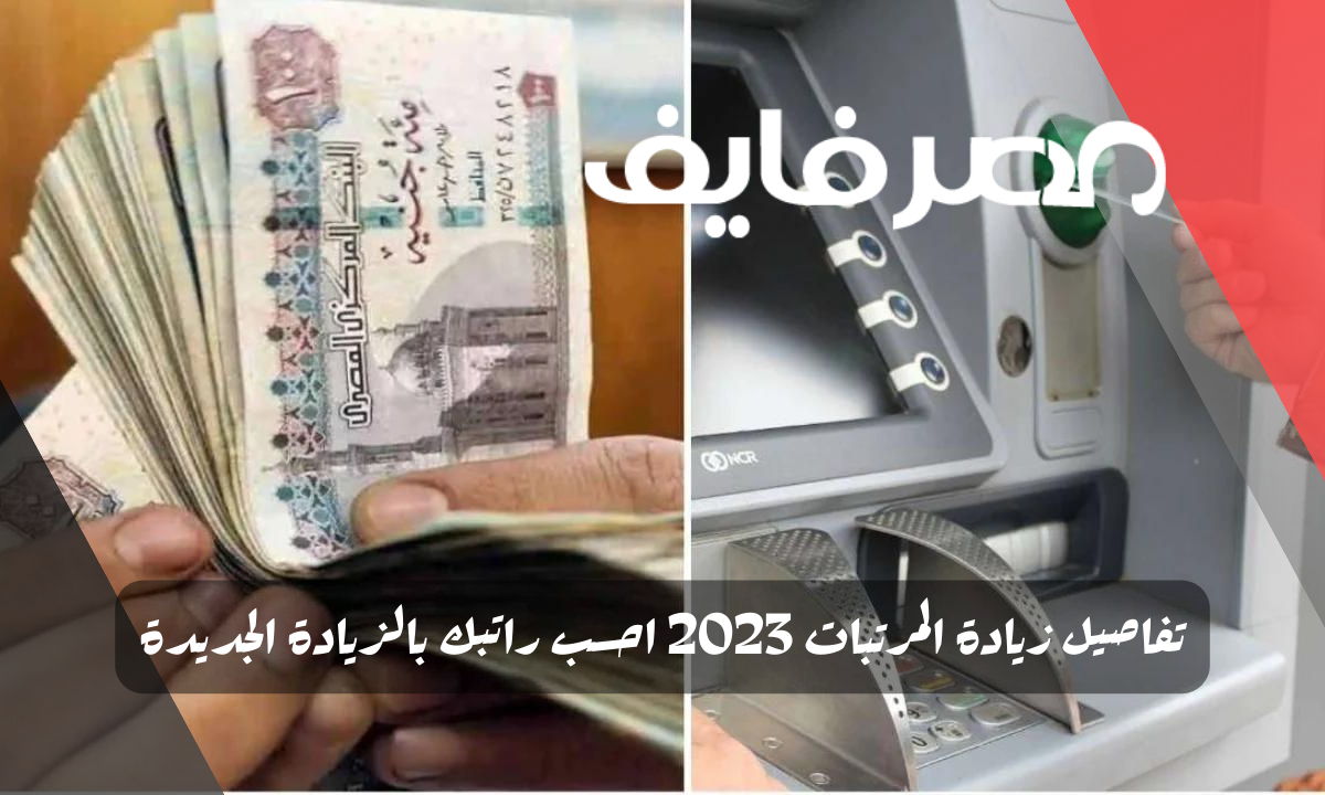 تفاصيل زيادة المرتبات 2023؛ احسب راتبك بالزيادة الجديدة