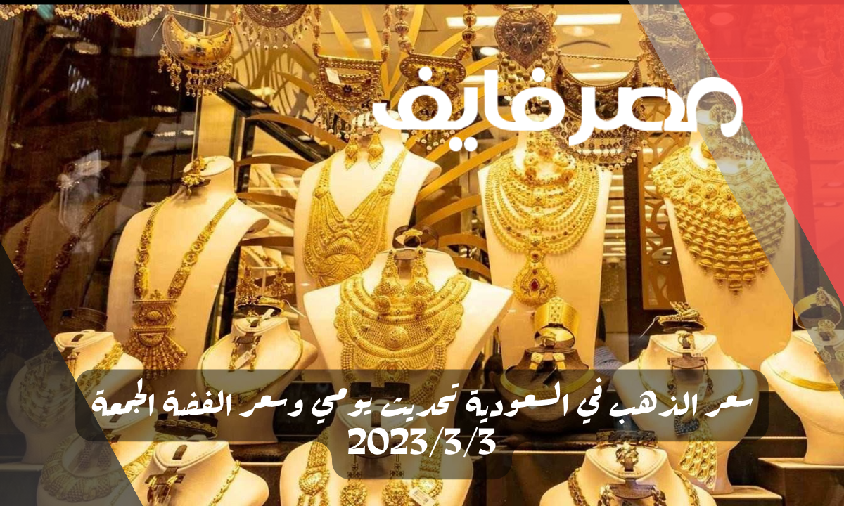 سعر الذهب في السعودية تحديث يومي وسعر الفضة الجمعة 2023/3/3