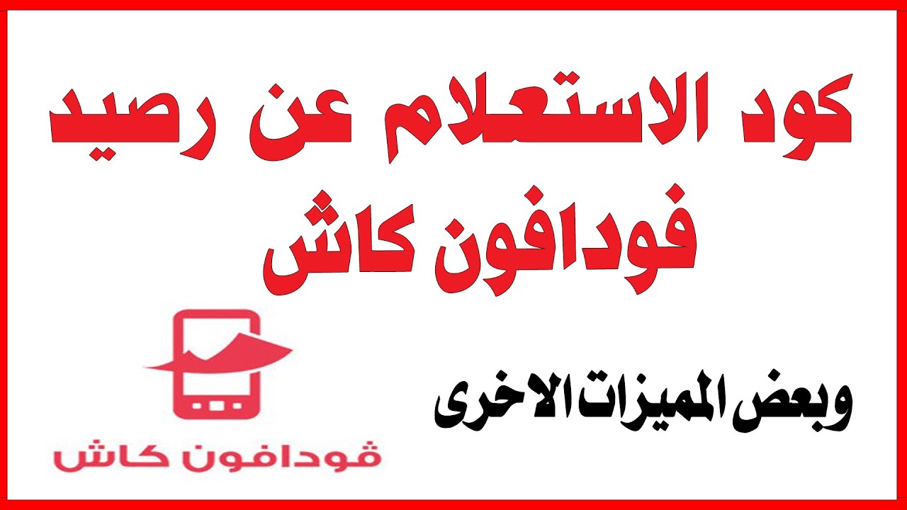 طريقة تحويل والاستعلام عن رصيد فودافون كاش “أكواد فودافون كاش”