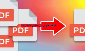 طريقة دمج pdf في صفحة واحدة