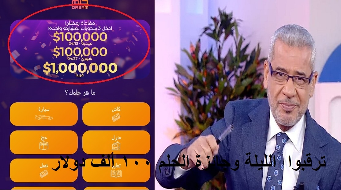 ترقبوا اللحظات حاسمة مع مسابقة الحلم الليلة و100 ألف دولار عيدية الحلم للمشتركين بـSMS فقط