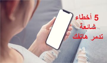 تعرف على 5 أخطاء ترتكبها تدمر الهاتف