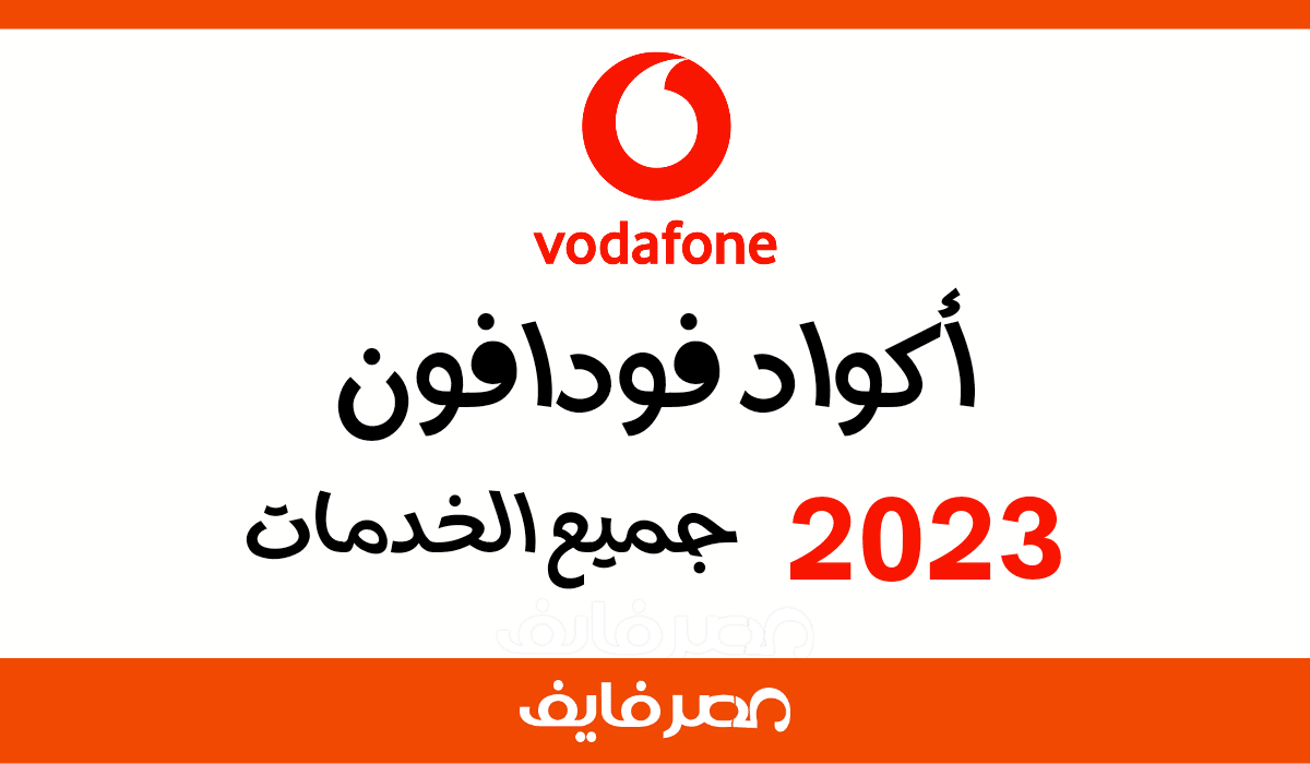 أكواد فودافون لجميع الخدمات التي تهمك 2023