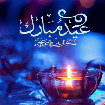 صور وبطاقات تهنئة عيد الفطر السعيد 2023