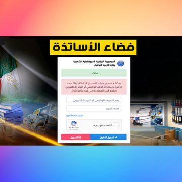 رابط فضاء الأساتذة وطريقة التسجيل مباشرة بدون تحويل