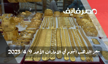 سعر الذهب اليوم في الامارات الأحد 2023/4/9