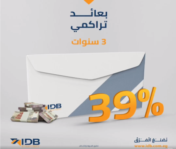 شهادة ادخار بعائد 39 % احصل على أعلى عائد لمدخراتك واقبض الفائدة بالكامل ثاني يوم