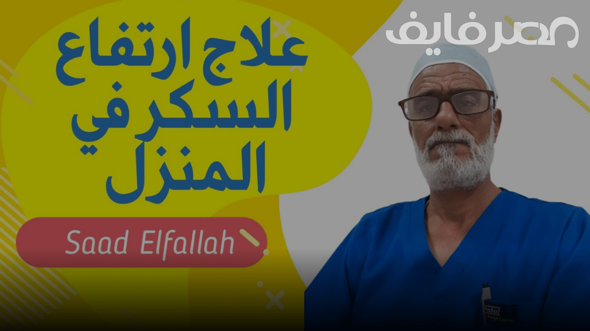 علاج ارتفاع السكر في المنزل بأبسط الطرق ونصائح لخفض “ارتفاع السكر في الدم”