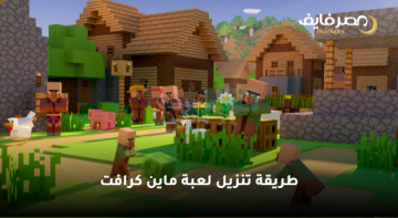 “طريقة صحيحة 100% رسمية” شرح طريقة تنزيل لعبة ماين كرافت Minecraft 2023