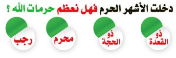 ما لا تعرفه عن شهر ذو القعدة: أربعة أشياء يمتاز بها ذو القعدة عن باقي الشهور لا يعلمها كثير من الناس