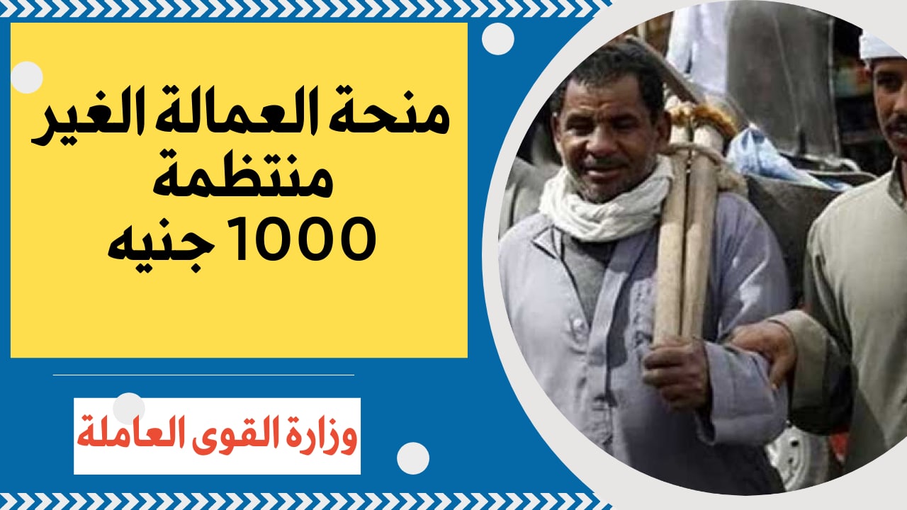 التسجيل في منحة العمالة الغير منتظمة “1000 جنيه” من خلال وزارة القوى العاملة