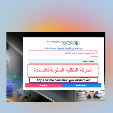 رابط ostad education gov dz فضاء الأساتذة وحركة التنقل