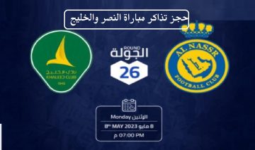 رابط حجز تذاكر مباراة النصر والخليج القادمة في دوري روشن السعودي وموعدها والقنوات الناقلة