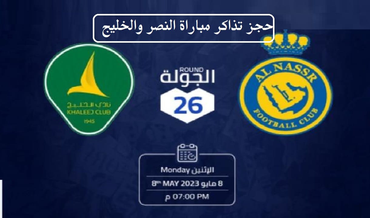 رابط حجز تذاكر مباراة النصر والخليج القادمة في دوري روشن السعودي وموعدها والقنوات الناقلة