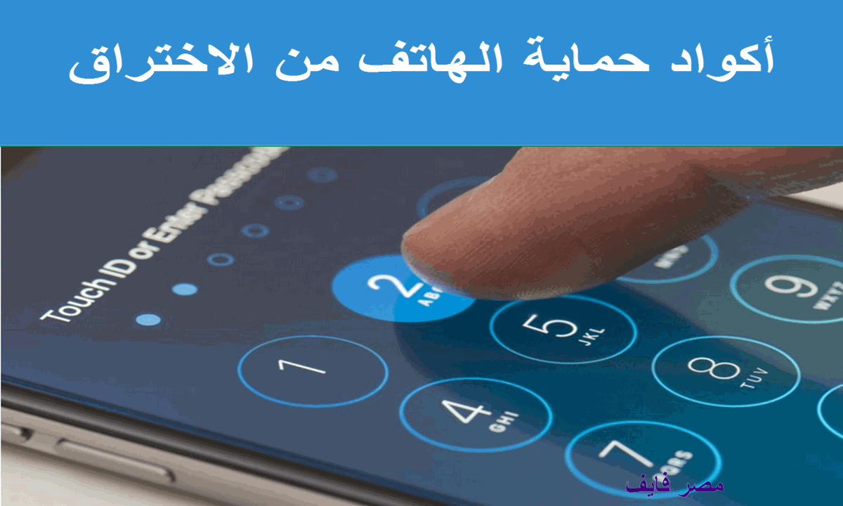 احصل على كود لمنع التجسس على الهاتف وطرق حمايته من الاختراق فعالة