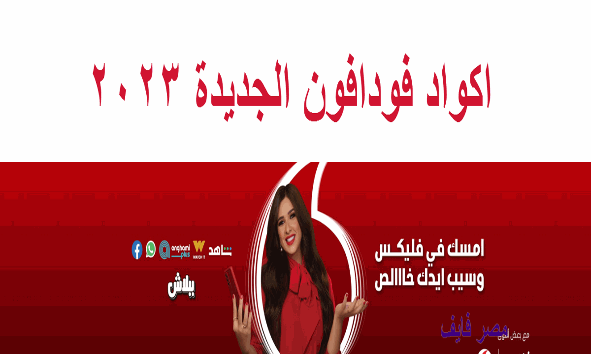 استخدام أكواد فودافون بطريقة صحيحة: دليل المستخدم الشامل لخدمات الاتصالات في مصر