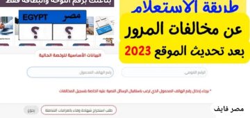 كيفية معرفة مخالفات المرور برقم اللوحة مصر؟ بطرق سهله جداً 2023