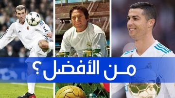 “بإنجازات تاريخية”.. من هو اللاعب الأفضل في تاريخ ريال مدريد؟!