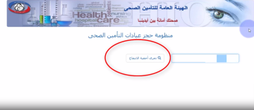 إطلاق رابط حجز عيادات التأمين الصحي منظومة المواعيد الالكترونية