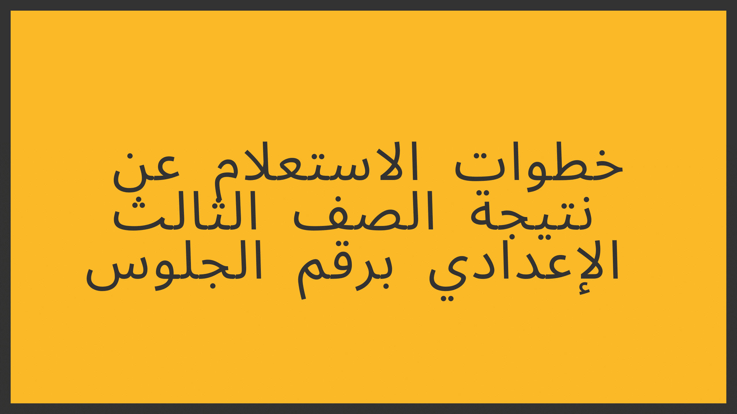 خطوات الاستعلام عن نتيجة الصف الثالث الإعدادي برقم الجلوس 2023