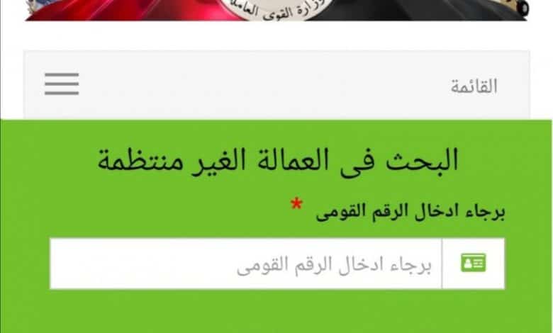 الاستعلام عن منحة العمالة الغير منتظمة بالرقم القومي