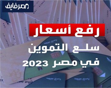 قائمة أسعار السلع التموينية الجديدة بداية من شهر مايو 2023 بعد زيادة الأسعار