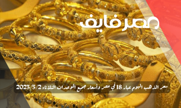 سعر الذهب اليوم عيار 18 في مصر وأسعار جميع الوحدات الثلاثاء 2023/5/2