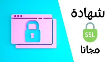 كيفية الحصول على شهادة SSL مجانا لتأمين موقعك