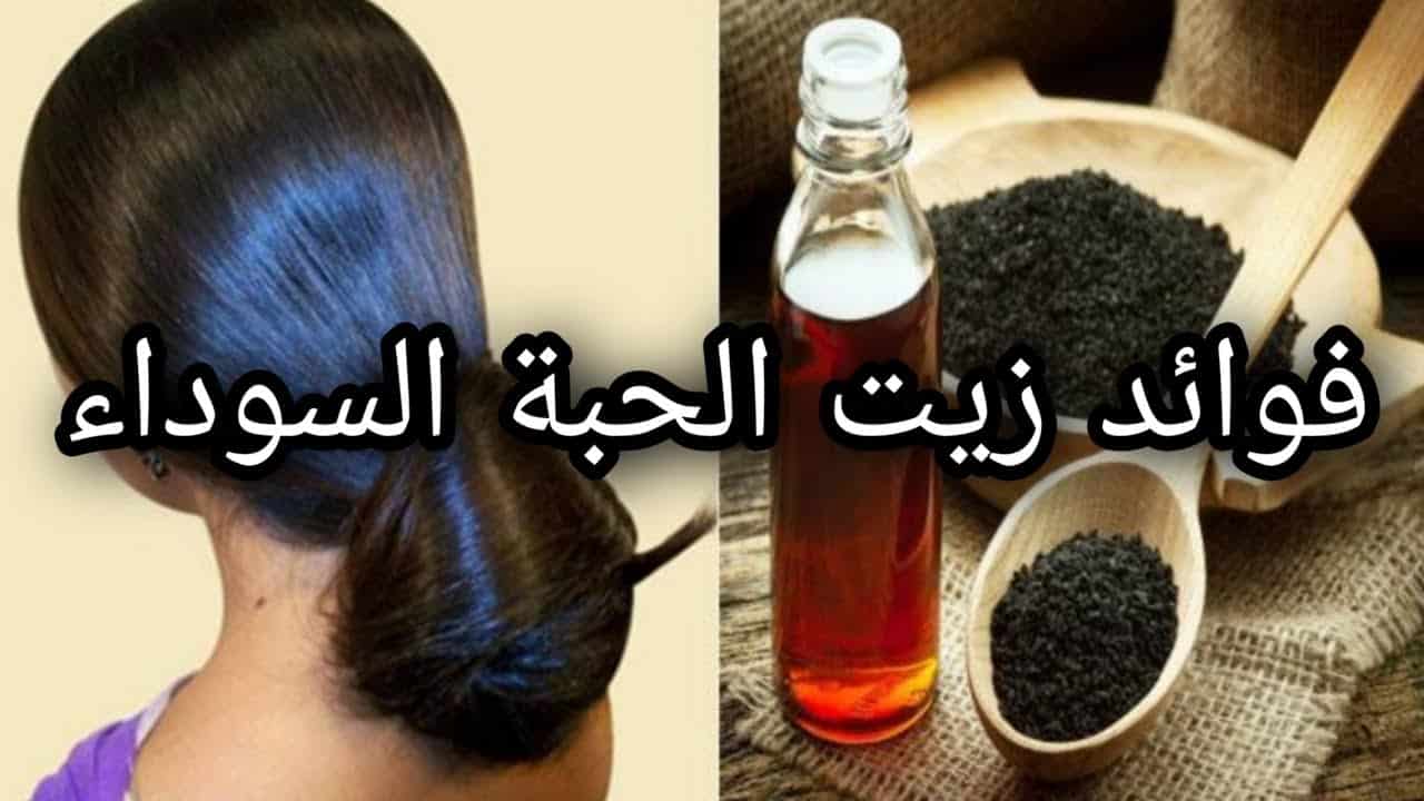 فوائد زيت حبة البركة للشعر.. وداعًا للشيب والتساقط