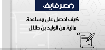 كيف احصل على مساعدة مالية عاجلة من مؤسسة الوليد بن طلال الخيرية 1445