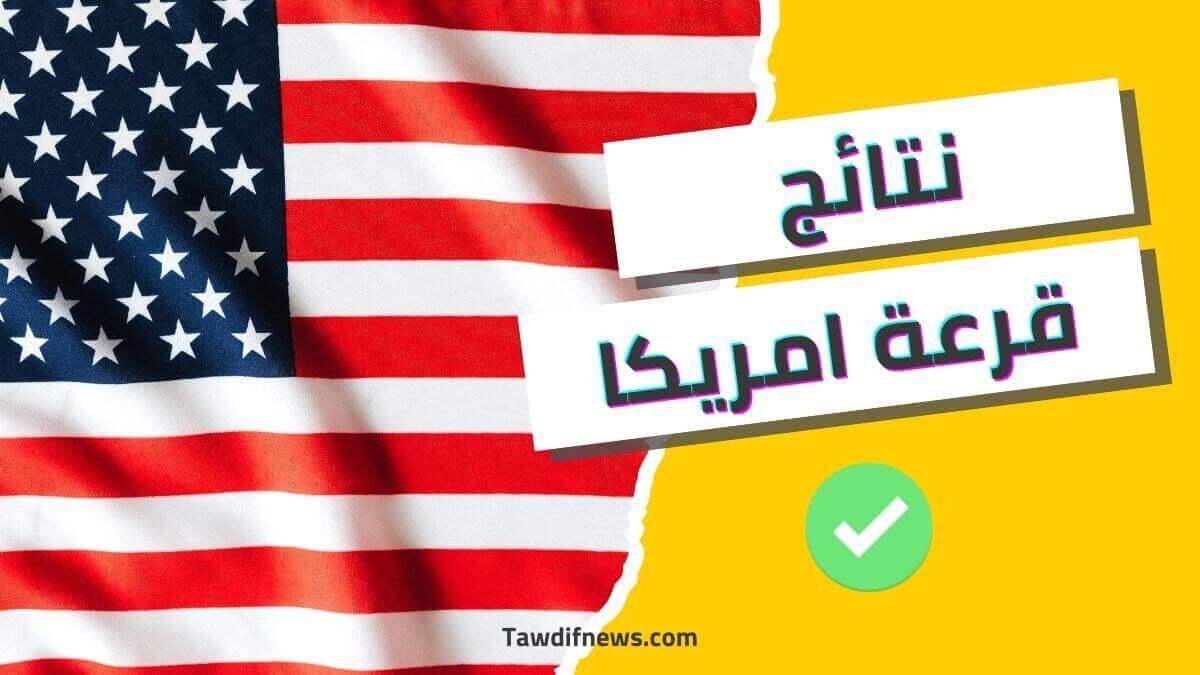 موقع نتائج قرعة الهجرة الى امريكا 2023/2024 dvlottery state gov